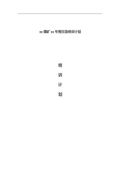 煤礦公司新入礦作業人員年度應急培訓計劃（17頁）