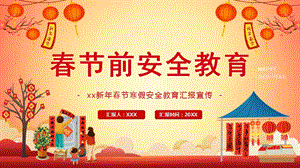 春節前安全基礎知識教育匯報宣傳PPT（38頁）