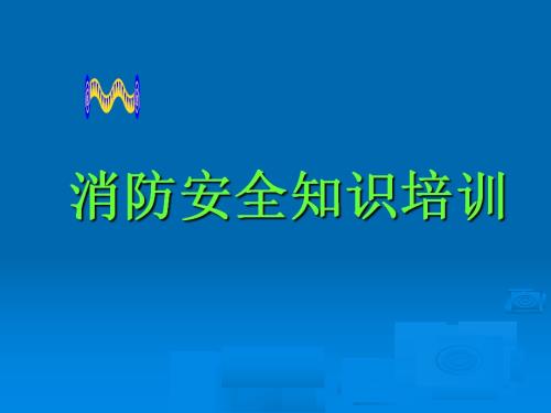消防安全知識及火災事故應急處理培訓課件（90頁）