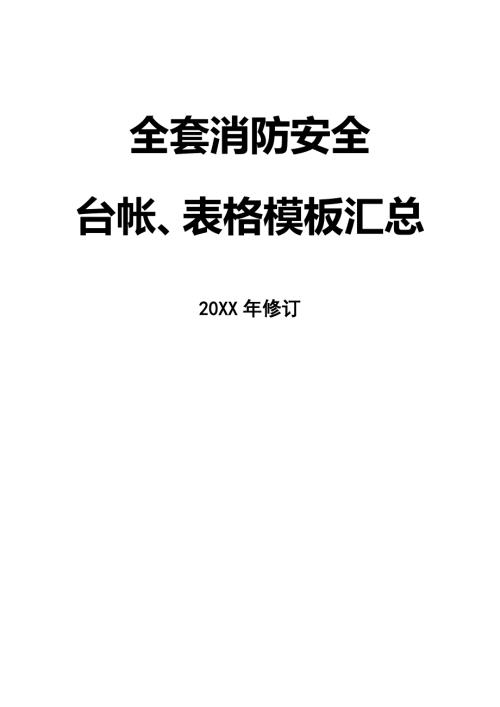 企業全套消防安全臺帳及表格模板匯總（70頁）