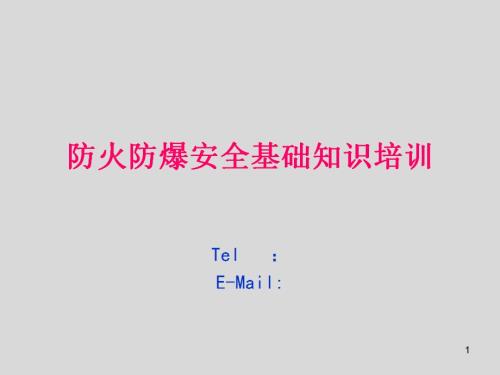 石油天燃氣公司員工防火防爆安全基礎知識培訓課件（65頁）