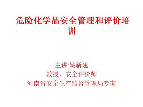 危險化學品安全管理和評價培訓課件（48頁）