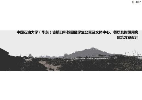 大學(xué)科教園區(qū)學(xué)生公寓、文體中心、餐廳、附屬用房建筑設(shè)計方案（16頁）