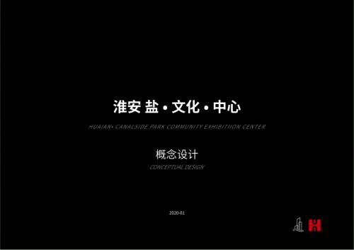 2020年淮安鹽文化藝術(shù)中心建筑概念設(shè)計(jì)方案（81頁）