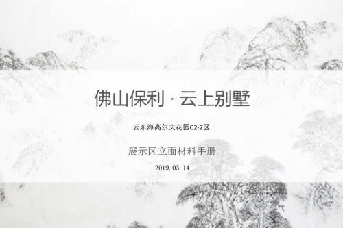 保利佛山高爾夫花園別墅展示區立面材料控制手冊（139頁）