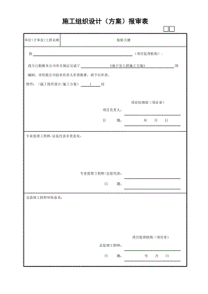 地下室工程報(bào)審表