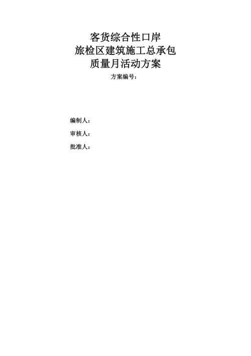 客貨綜合性口岸旅檢區(qū)建筑工程質(zhì)量月活動(dòng)方案（8頁）