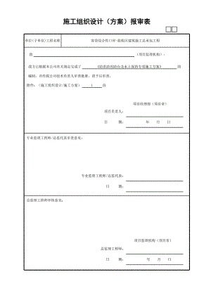 防汛防洪防臺施工方案報審表