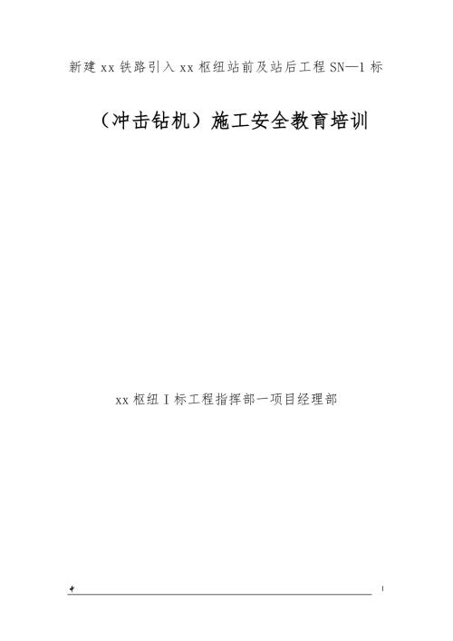 鐵路引入樞紐站前及站后工程沖擊鉆機(jī)施工安全教育培訓(xùn)講義（26頁）
