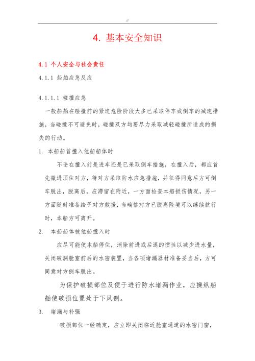 船舶公司船員基本安全知識(shí)培訓(xùn)教材（44頁(yè)）