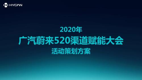 廣汽蔚來新能源汽車公司520渠道賦能大會活動策劃方案（94頁）