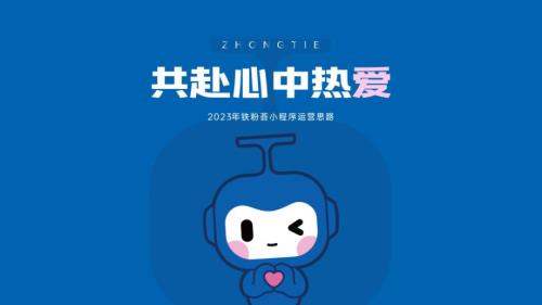 2023年鐵粉薈小程序運營方案（59頁）