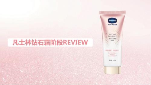 凡士林鉆石霜系列美膚產品推廣營銷方案（10頁）