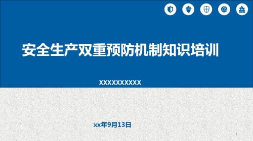 安全生產雙重預防機制知識培訓課件（69頁）