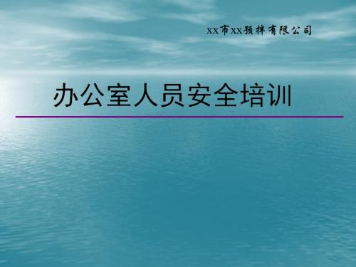 水泥預拌公司辦公室人員安全知識及事故處理培訓課件（18頁）