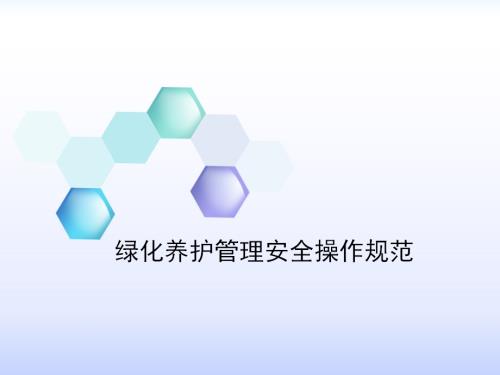 綠化養護管理安全操作規范培訓課件（22頁）.ppt