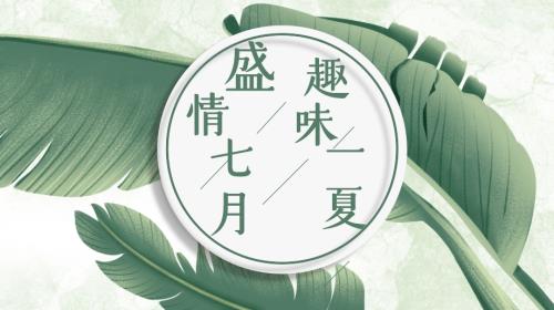 2023年地產項目七月暖場（盛情七月_趣味一夏主題）活動策劃方案（37頁）