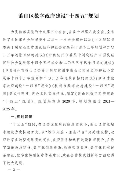 杭州市蕭山區(qū)數(shù)字政府建設(shè)“十四五”規(guī)劃方案（2021-2025年）（32頁）
