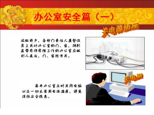 辦公室員工春節前安全基礎知識培訓課件（30頁）
