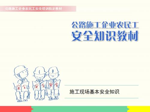 公路施工企業農民工安全知識培訓課件（21頁）