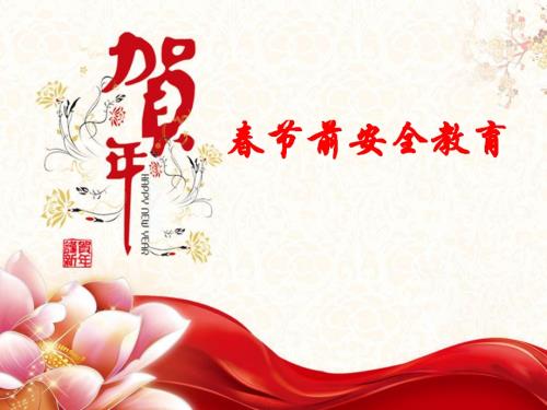 春節前辦公室、防雪乘車安全教育培訓課件（37頁）