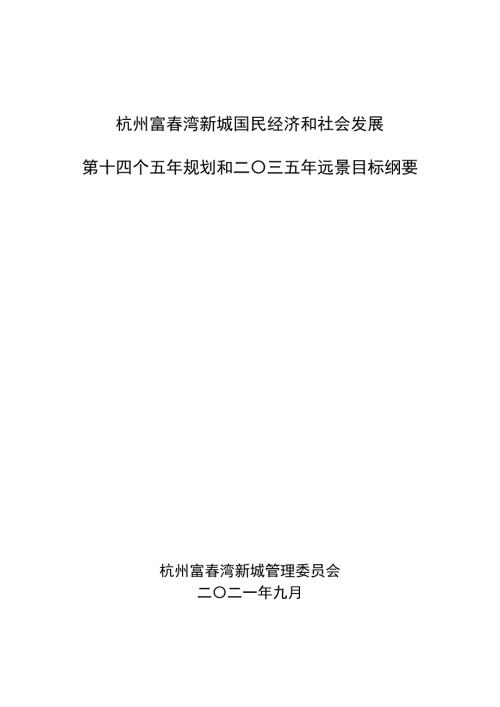 富春灣新城國民經濟和社會發展十四五規劃第十四個五年規劃和二〇三五年遠景目標綱要方案（2021-2025年）（67頁）