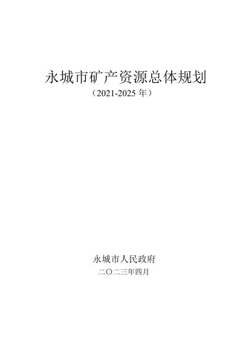 永城市礦產(chǎn)資源總體規(guī)劃方案（2021-2025年）（42頁）