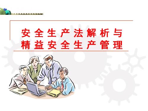 安全生產(chǎn)法解析與精益安全生產(chǎn)管理培訓(xùn)課件（104頁(yè)）