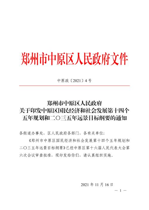 鄭州市中原區國民經濟和社會發展第十四個 五年規劃和二〇三五年遠景目標綱要方案（2021-2025年）（88頁）