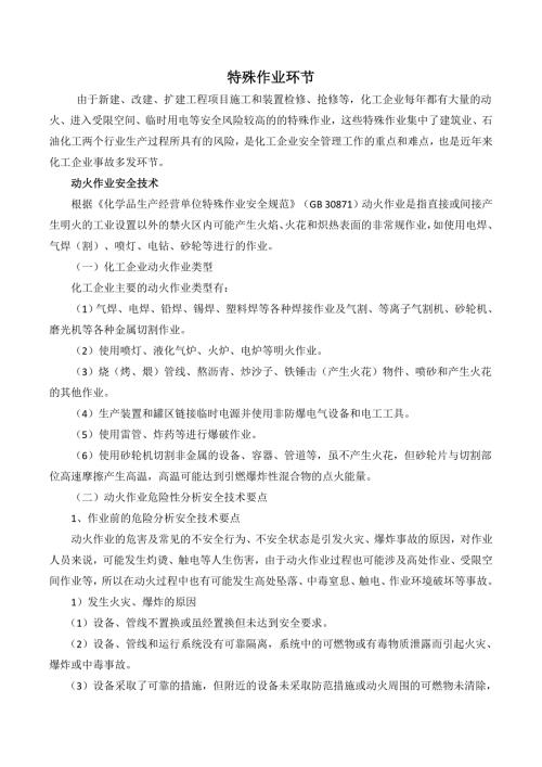 化工企業特殊作業環節安全管理培訓講義（11頁）