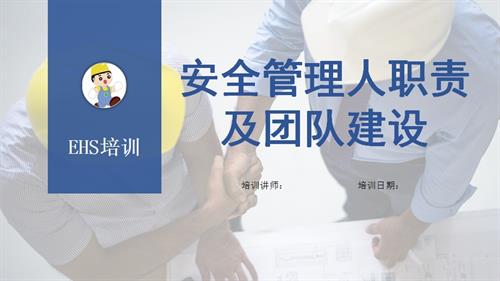 企業安全管理人職責及團隊建設培訓課件（46頁）