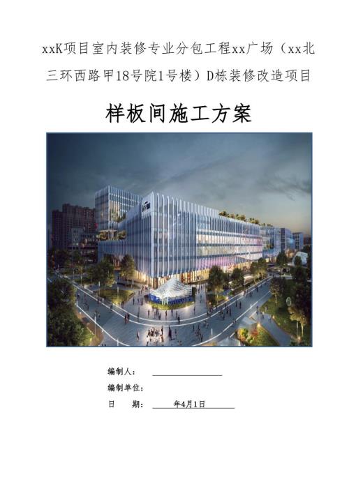中建八局廣場辦公樓裝修改造及機電末端工程施工方案（70頁）