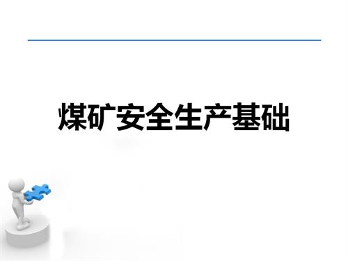 煤礦安全生產技術基礎及法律法規培訓課件（82頁）