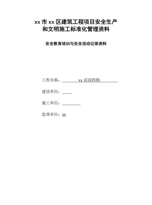住宅樓建設工程施工人員安全教育培訓與安全活動記錄表（31頁）