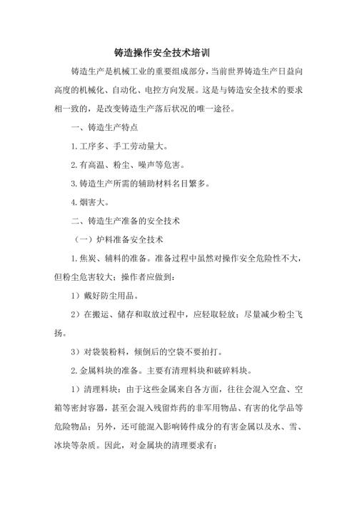 機械廠鑄造作業人員工操作安全技術培訓講義（26頁）