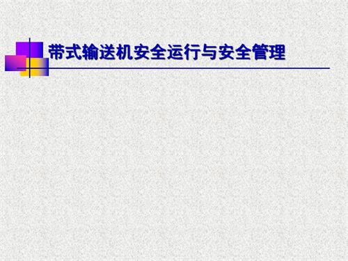 煤礦帶式輸送機安全運行與安全管理培訓課件（39頁）
