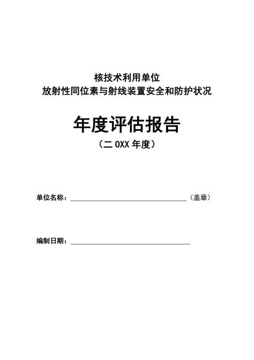 年度輻射安全與防護評估報告模板（13頁）