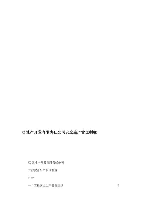 房地產開發有限責任公司安全生產管理制度（26頁）