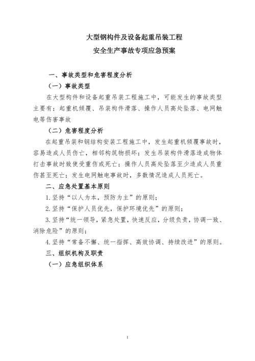 大型鋼構件及設備起重吊裝工程安全生產事故專項應急預案（10頁）