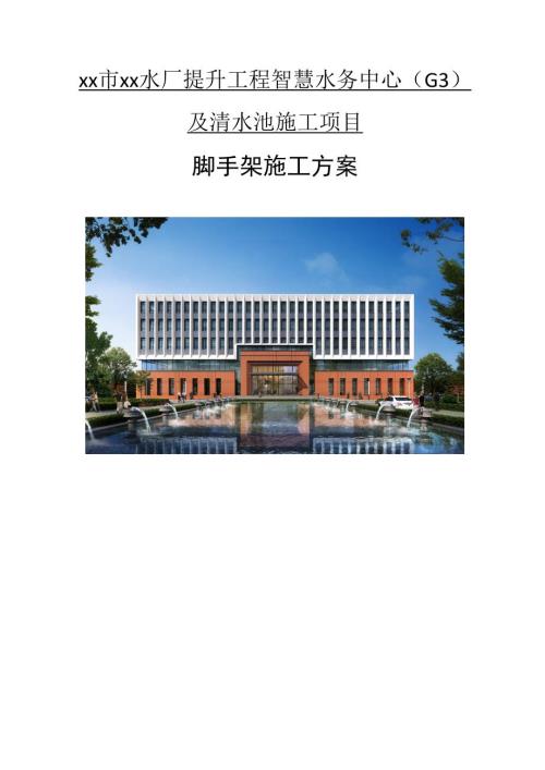 水廠智慧水務(wù)中心及清水池施工項(xiàng)目腳手架工程施工方案（64頁）