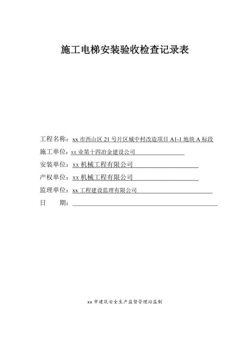城中村改造項目施工電梯安裝驗收檢查記錄表（13頁）