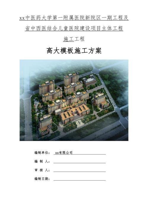 醫(yī)院建設(shè)項目高大模板工程施工方案（141頁）