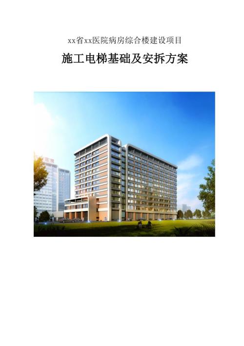 醫(yī)院病房綜合樓建設項目施工電梯基礎及安裝拆卸工程施工方案（53頁）