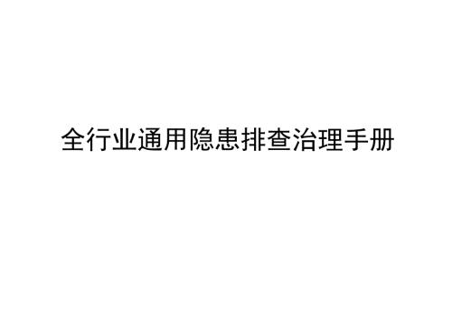 全行業(yè)通用事故隱患排查治理手冊（22頁）