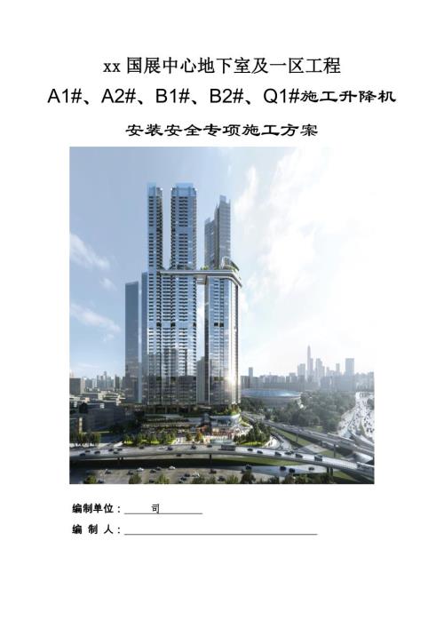 國展中心地下室施工升降機安裝工程安全專項施工方案（143頁）