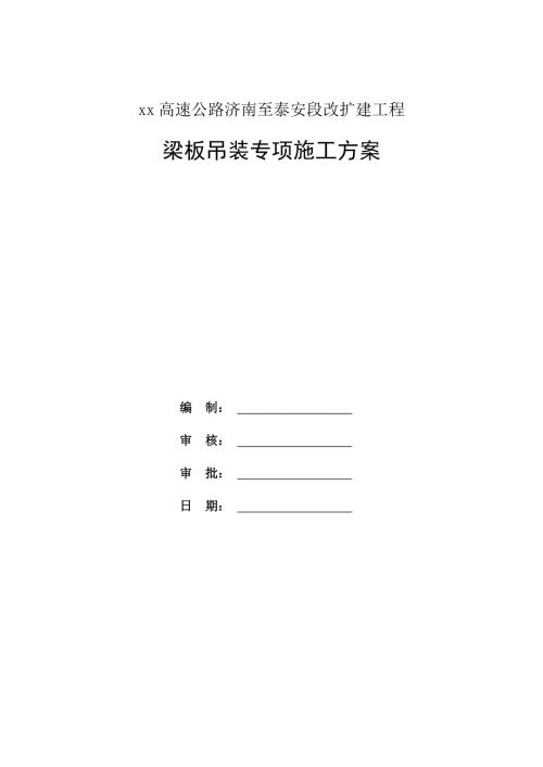 高速公路改擴建項目梁板吊裝工程專項施工方案（66頁）