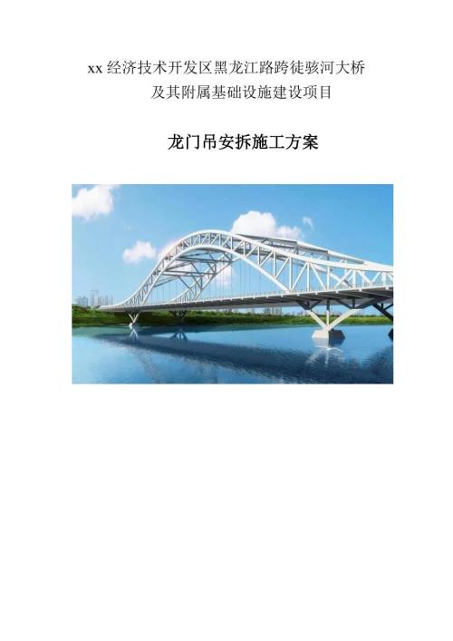跨河大橋及其附屬基礎設施建設項目龍門吊安裝拆卸工程施工方案（88頁）