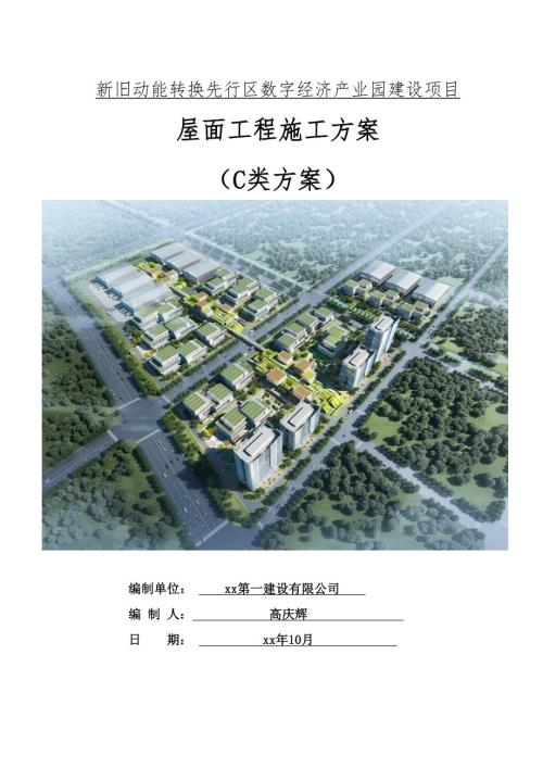 數(shù)字經(jīng)濟(jì)產(chǎn)業(yè)園建設(shè)項(xiàng)目屋面工程施工方案（40頁）