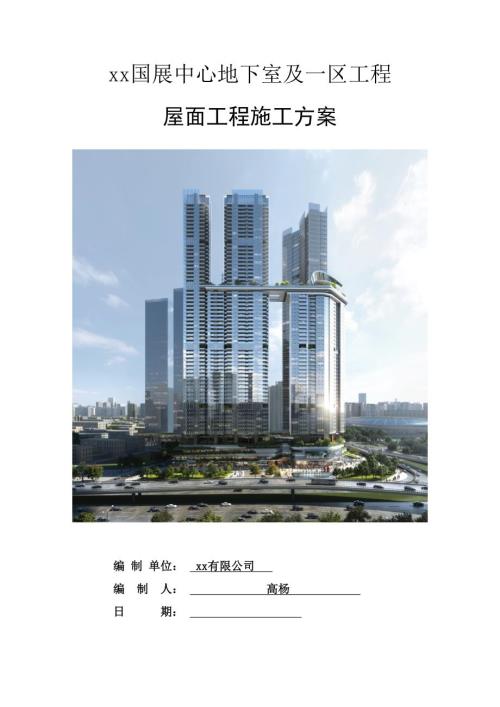 國展中心地下室及一區建設項目屋面工程施工方案（90頁）