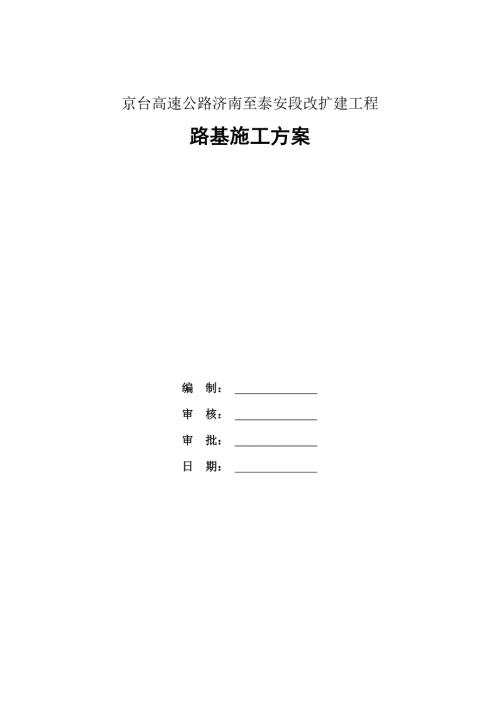 高速公路擴建項目路基工程施工方案（77頁）